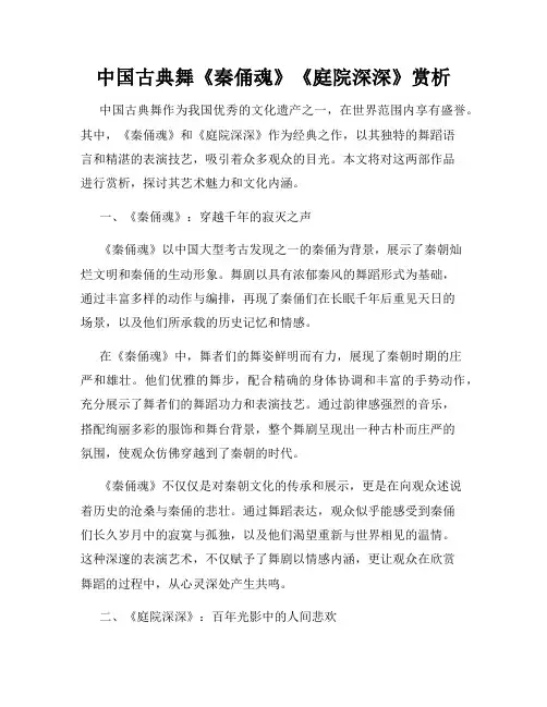 中国古典舞《秦俑魂》《庭院深深》赏析