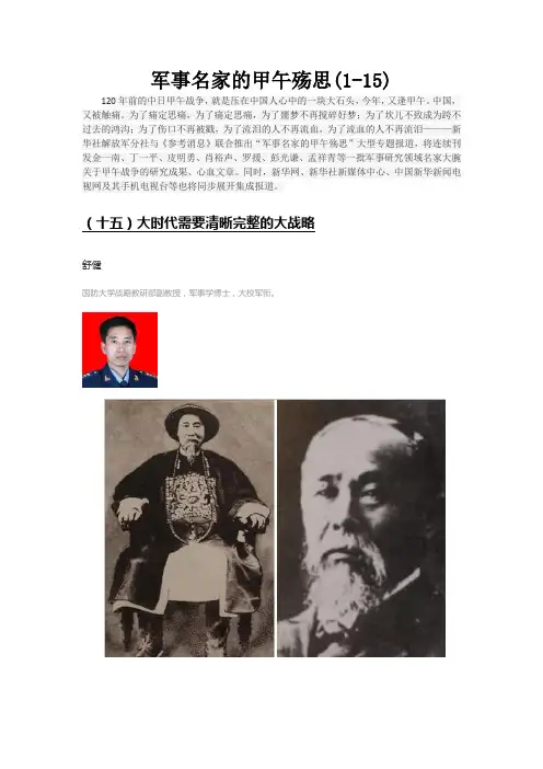 军事名家的甲午殇思(1-15)