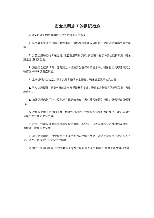 安全文明施工的组织措施