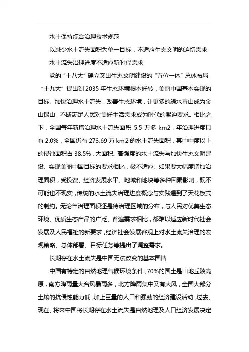水土保持综合治理技术规范