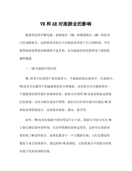 VR和AR对旅游业的影响
