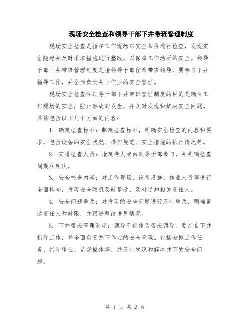 现场安全检查和领导干部下井带班管理制度