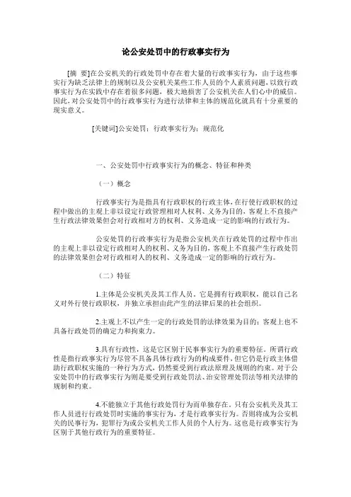 论公安处罚中的行政事实行为