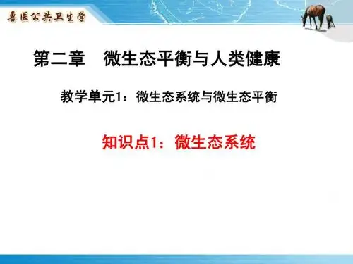 兽医公共卫生学 第二章 知识点1 《微生态平衡》
