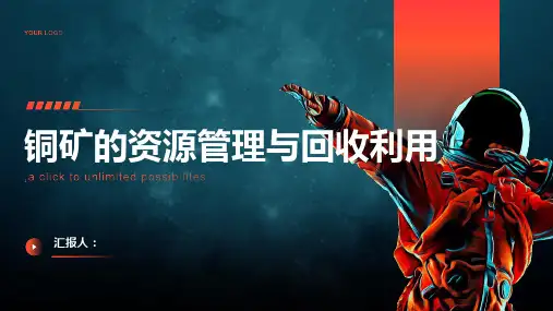 铜矿的资源管理与回收利用