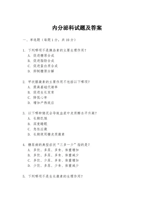 内分泌科试题及答案
