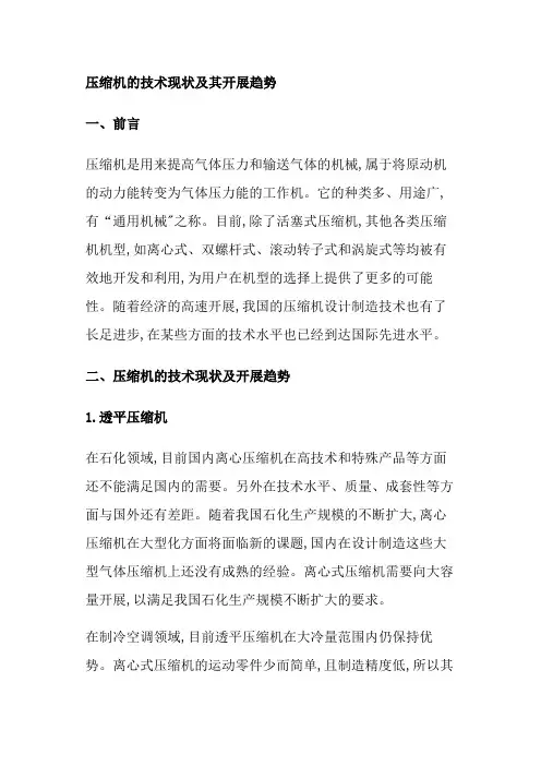 压缩机的技术现状及发展趋势