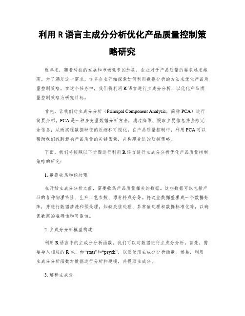 利用R语言主成分分析优化产品质量控制策略研究