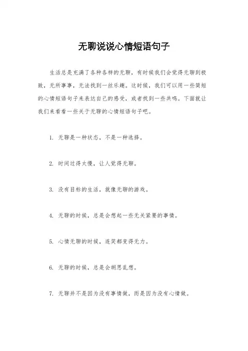 无聊说说心情短语句子