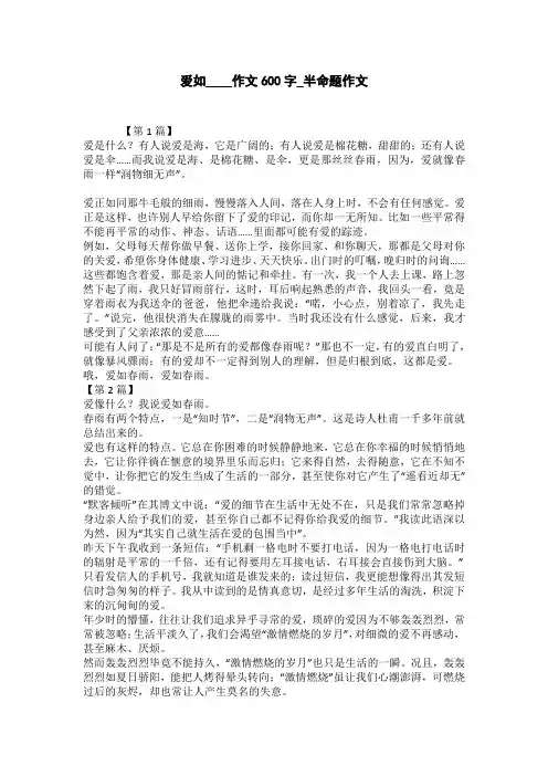 爱如____作文600字_半命题作文