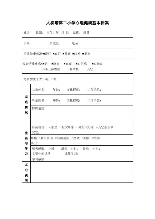 小学生心理健康基本档案表