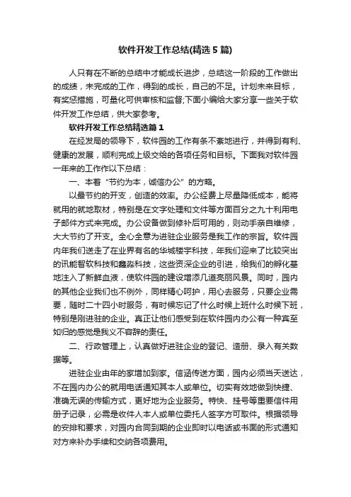 软件开发工作总结（精选5篇）