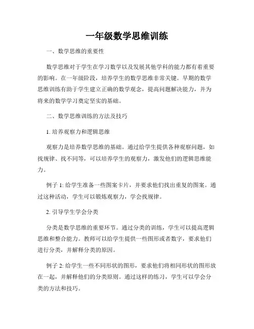一年级数学思维训练