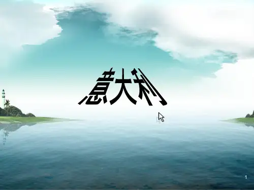 意大利介绍PPT课件