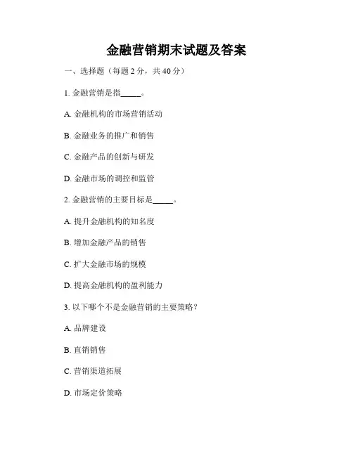 金融营销期末试题及答案