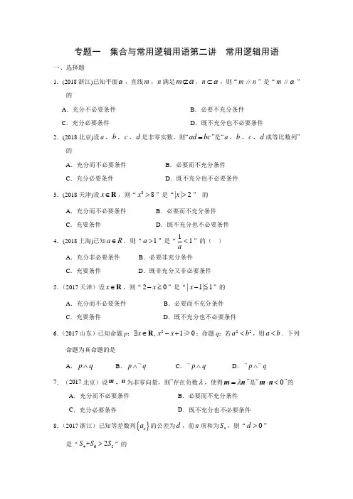 高考文科数学2010—2018真题分类 专题一  集合与常用逻辑用语第二讲  常用逻辑用语(带答案)