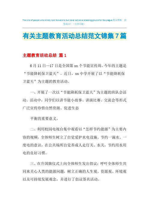 2021年有关主题教育活动总结范文锦集7篇