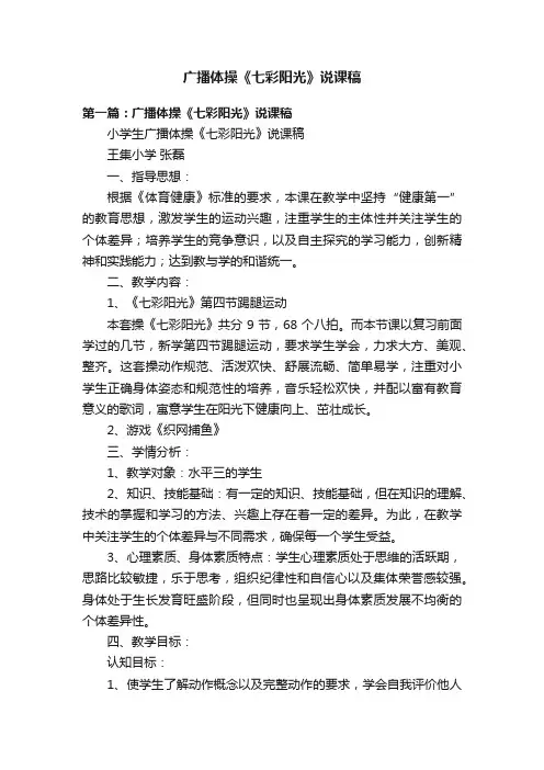 广播体操《七彩阳光》说课稿