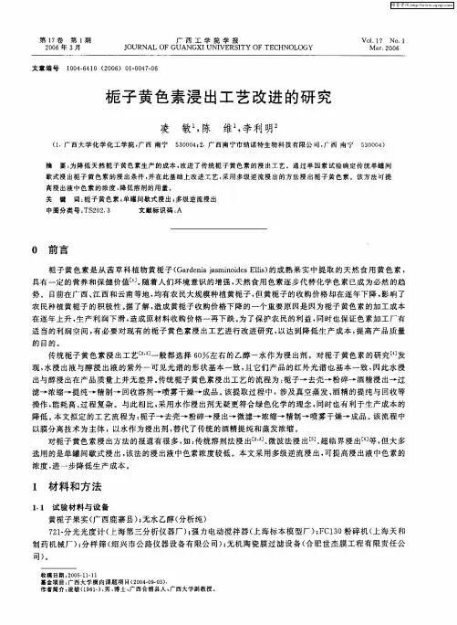 栀子黄色素浸出工艺改进的研究