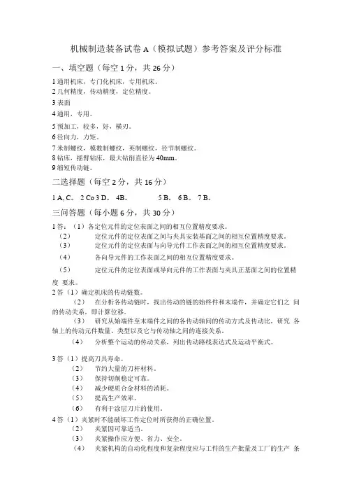 制造装备试卷A(模拟试题)参考答案及评分标准.doc