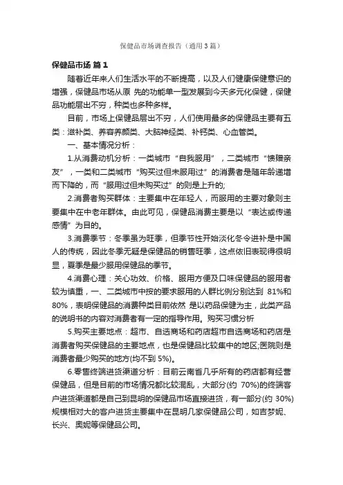 保健品市场调查报告（通用3篇）
