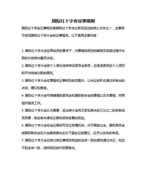国际红十字会议事规则