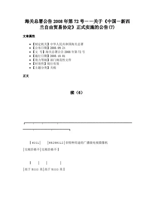 海关总署公告2008年第72号－－关于《中国－新西兰自由贸易协定》正式实施的公告(7)