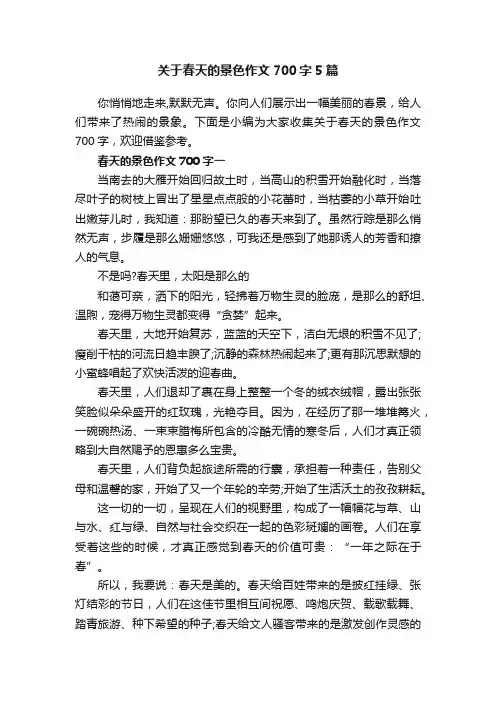 关于春天的景色作文700字5篇