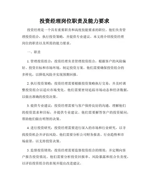 投资经理岗位职责及能力要求