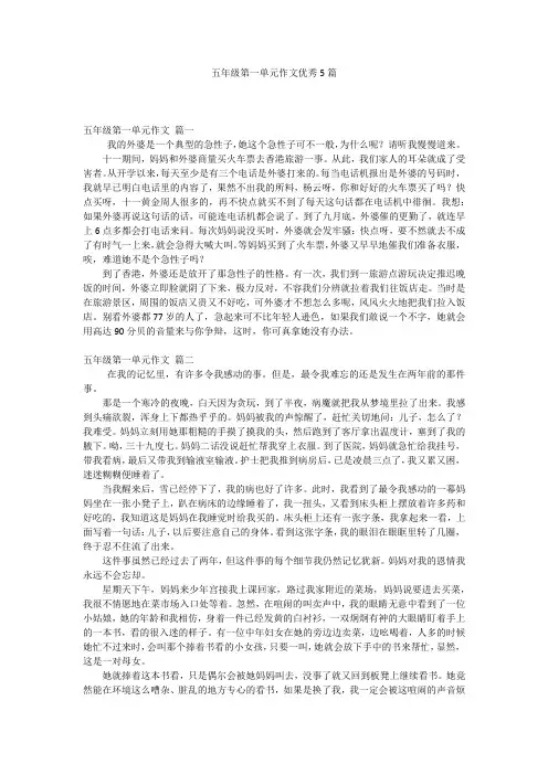 五年级第一单元作文优秀5篇