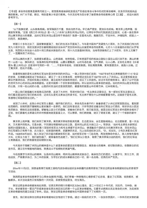 接受革命传统教育心得【三篇】