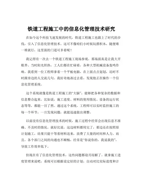 铁道工程施工中的信息化管理技术研究