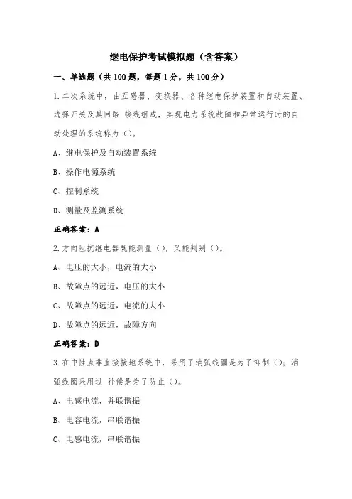 继电保护考试模拟题(含答案)