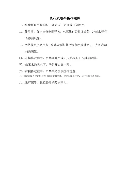乳化机安全操作规程