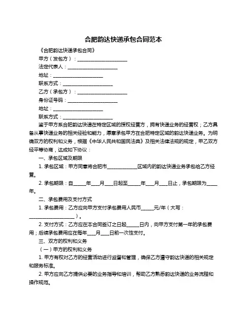 合肥韵达快递承包合同范本
