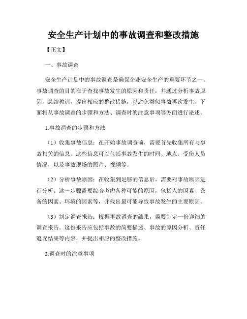 安全生产计划中的事故调查和整改措施