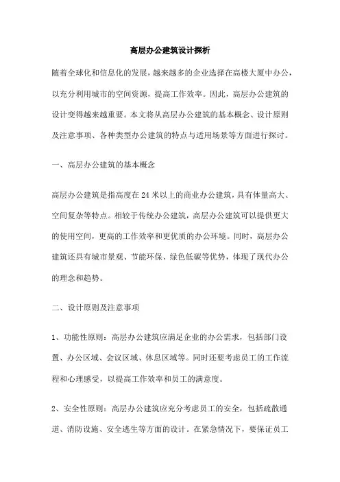 高层办公建筑设计探析