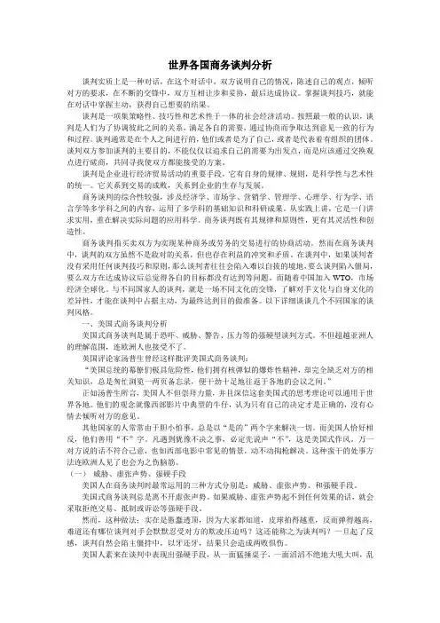 世界各国商务谈判分析