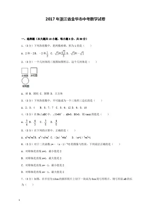 2017年浙江省金华市中考数学试卷和解析答案