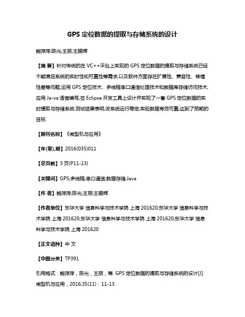 GPS定位数据的提取与存储系统的设计