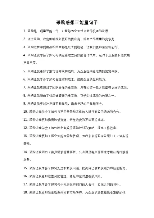 采购感想正能量句子