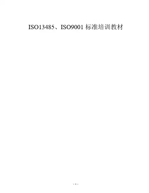ISO13485、ISO9001标准培训教材