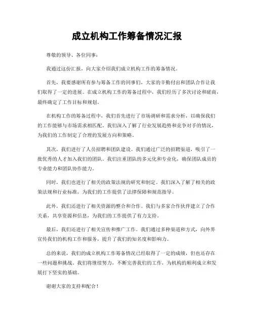 成立机构工作筹备情况汇报