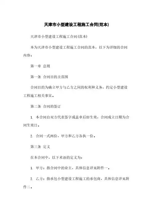 天津市小型建设工程施工合同(范本)