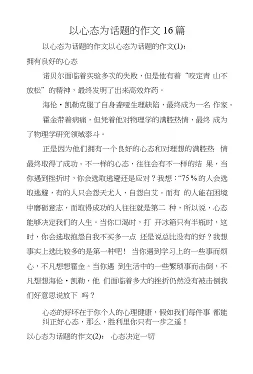 以心态为话题的作文16篇