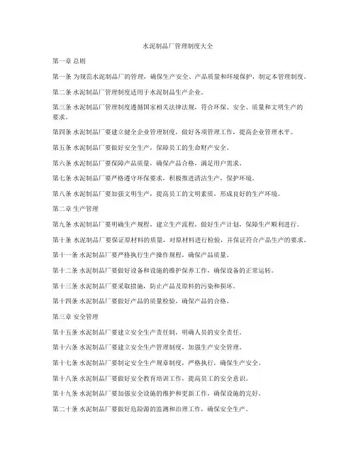 水泥制品厂管理制度大全