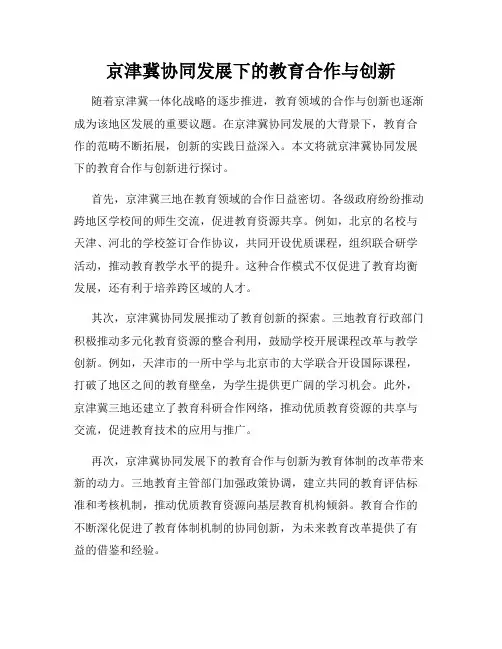京津冀协同发展下的教育合作与创新