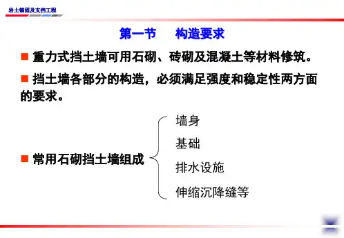 重力式挡土墙