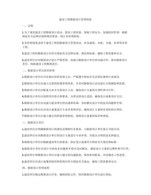 建设工程勘察设计管理制度