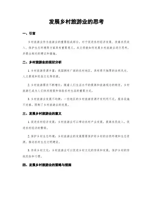发展乡村旅游业的思考